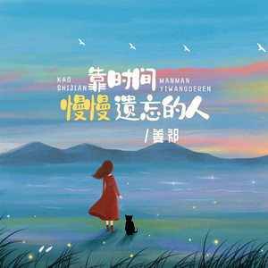 靠时间慢慢遗忘的人