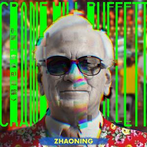 鹤岗巴菲特 (Feat. 小熊乐团)