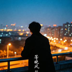 等晚风