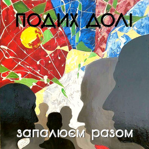 Запалюєм разом