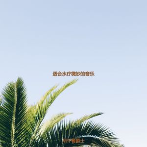 按摩朦胧的爵士