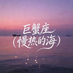 巨蟹座（慢热的海）