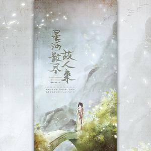 星河散尽故人来