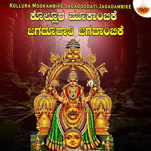 Kollura Mookambike Jagadoodati Jagadambike
