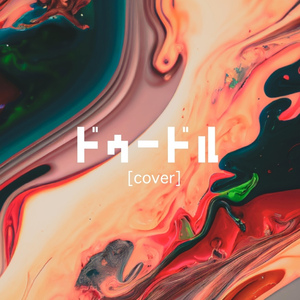 ドゥードル [cover]
