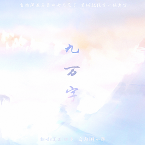 九万字