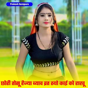 छोरी तोसू हैज्या ब्याव व्रत स्यो काई को राखू