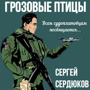 ГРОЗОВЫЕ ПТИЦЫ (Всем судоплатовцам посвящается)