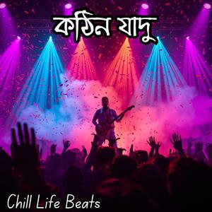 কঠিন যাদু (Kothin Zadu)