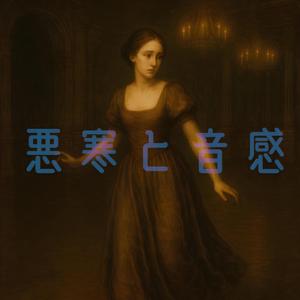 悪寒と音感