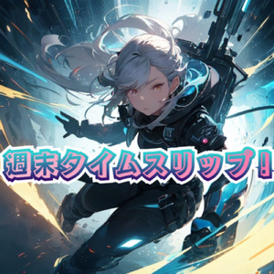 週末タイムスリップ！ (feat. AiSuu)