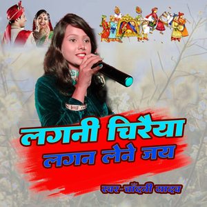 Lagni Chiraiya Lagan Lene Jai