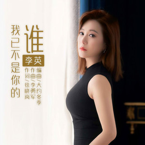 我已不是你的谁