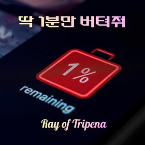 딱 1분만 버텨줘