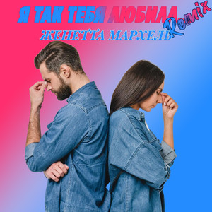 Разведены мосты (Remix)