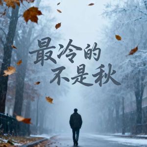 最冷的不是秋
