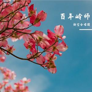 天路（岭南师范学院合唱团）