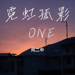 霓虹孤影 ONE