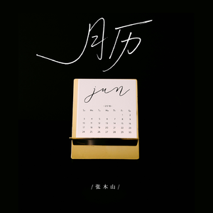 月历