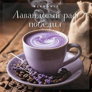 Лавандовый раф победил (Special Version)