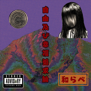 自由及び幸福追求論