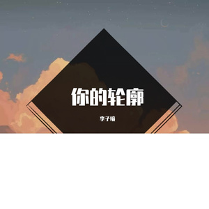 情结（男声版）