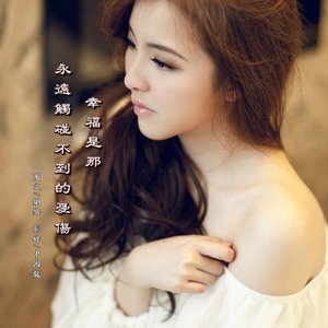 往后余生（翻自 王建民）