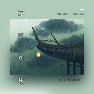 凉雨知秋