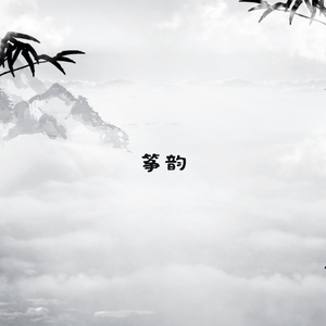 随风的落叶 (古筝曲)