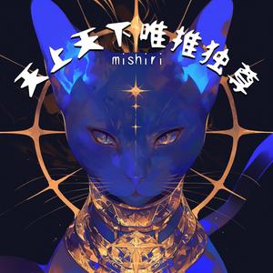 天上天下唯推独尊