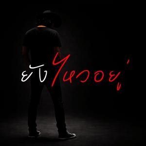 ยังไหวอยู่