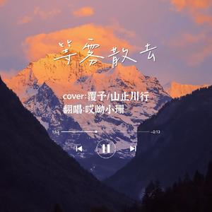 等雾散去（翻自 覆予）