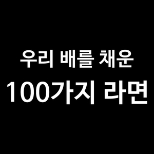 우리 배를 채운 100가지 라면