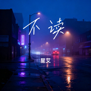 不读