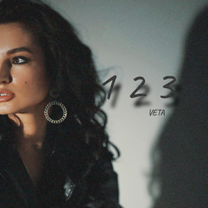 Раз, два, три