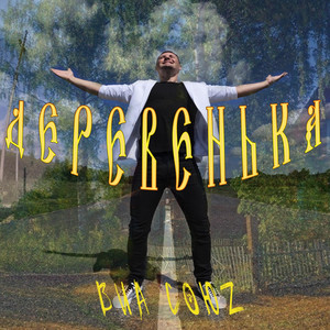 Деревенька
