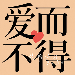 爱而不得
