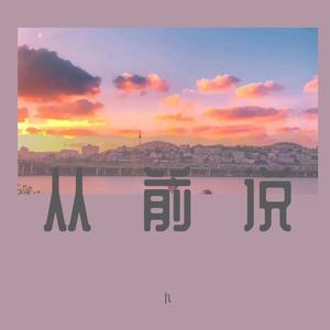 从前说（新版）