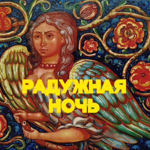 Радужная ночь