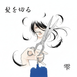 髪を切る