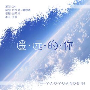 遥远的你（翻自 221小伙伴）