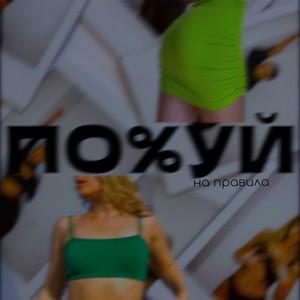 По%Уй на правила