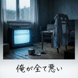 俺が全て悪い