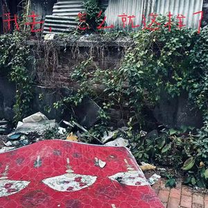 我去，怎么就这样了