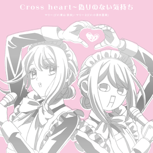 Cross heart〜偽りのない気持ち