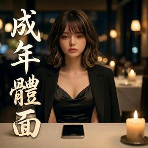 成年體面