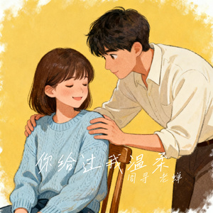你给过我温柔