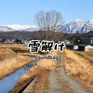 雪解け (feat. 夢ノ結唱 HALO)