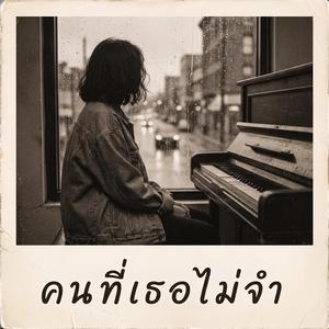 คนที่เธอไม่จำ