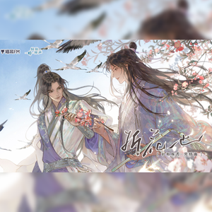 折花也！【双女声超般配版】（广播剧《君有疾否》完结曲）